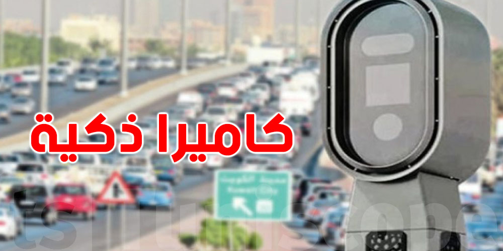 الداخلية التونسية تبدأ تجربة الكاميرات الذكية لرصد المخالفات البيئية..شنيا الحكاية؟