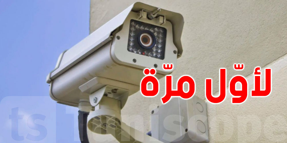 تونس: كاميرات مراقبة لتأمين المدارس الابتدائية
