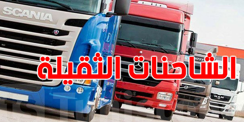 قصر قفصة : تفعيل قرار منع جولان الشاحنات الثقيلة في هذه الساعات 