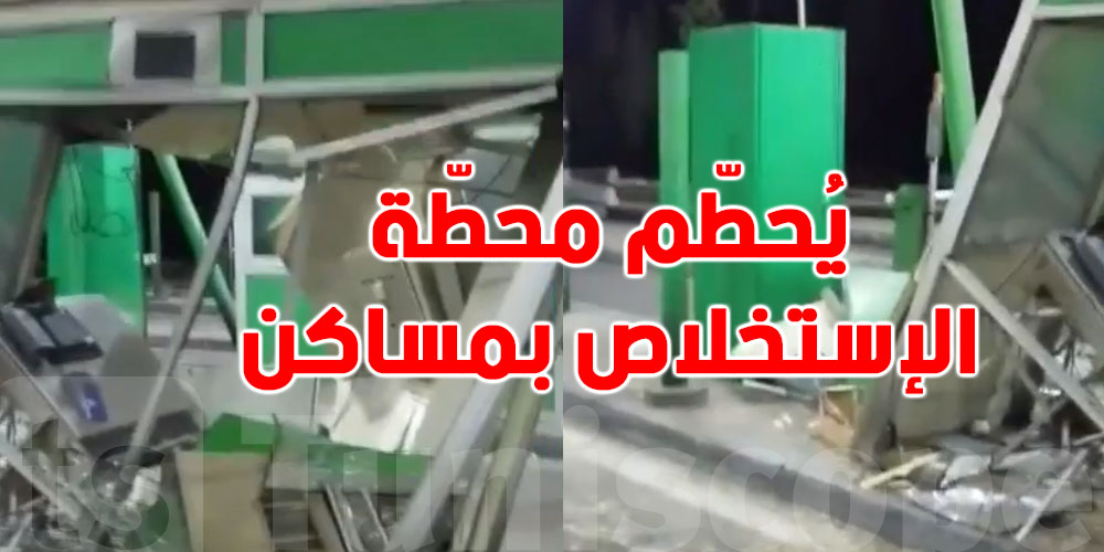 شنّوة حكاية الكميون الليبي المُحمّل بحمولة ''زايدة'' يُحطّم محطّة الإستخلاص بمساكن