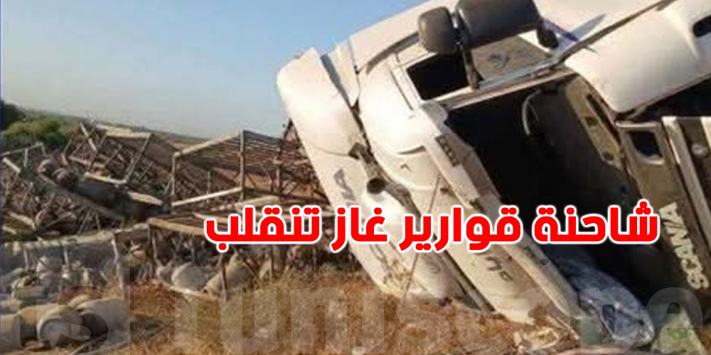 عاجل: شاحنة قوارير غاز تنقلب بين القلعة الكبرى وسيدي بوعلي...شنّوة صار؟