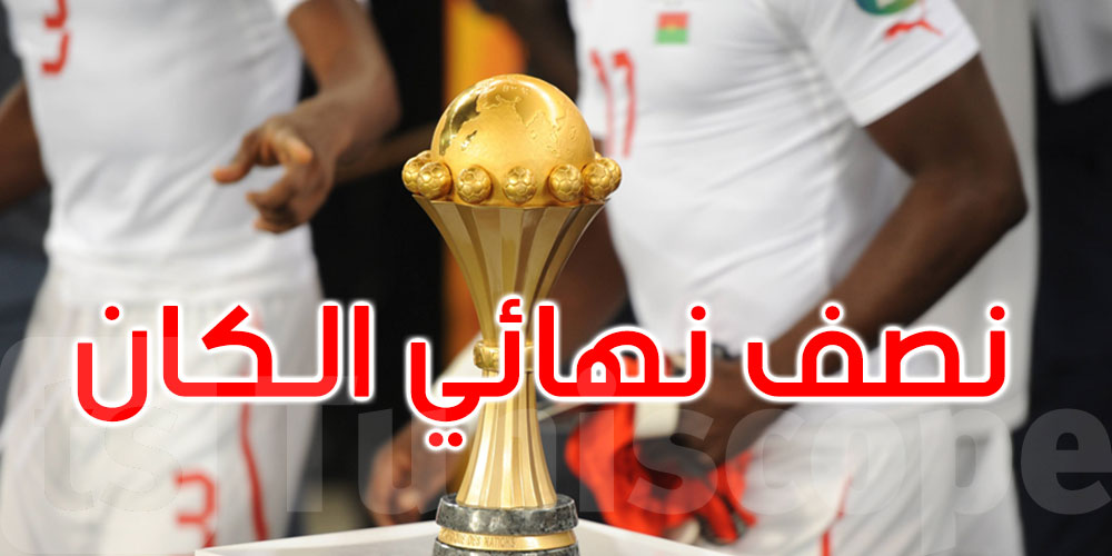 كأس أمم أفريقيا: اليوم تبدأ مباريات الدور نصف النهائي