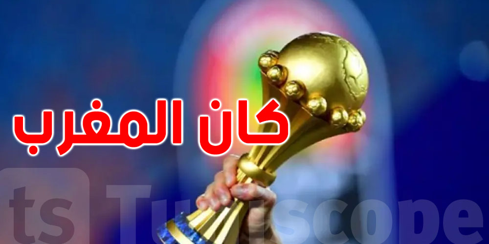 عاجل: أسعار تذاكر مباريات أمم أفريقيا في المغرب…  قداش يخلّص التونسي ؟