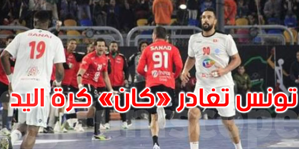 عاجل: تونس تنهزم أمام مصر في نصف نهائي ‘كان’ كرة اليد