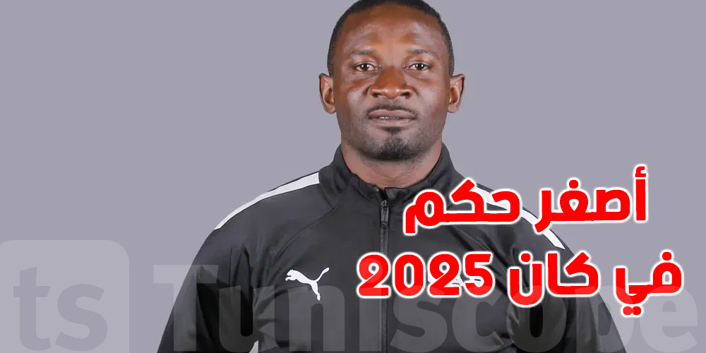 أصغر حكم في كأس إفريقيا يدير لقاء المغرب ومالي غدوة : شكونوا؟