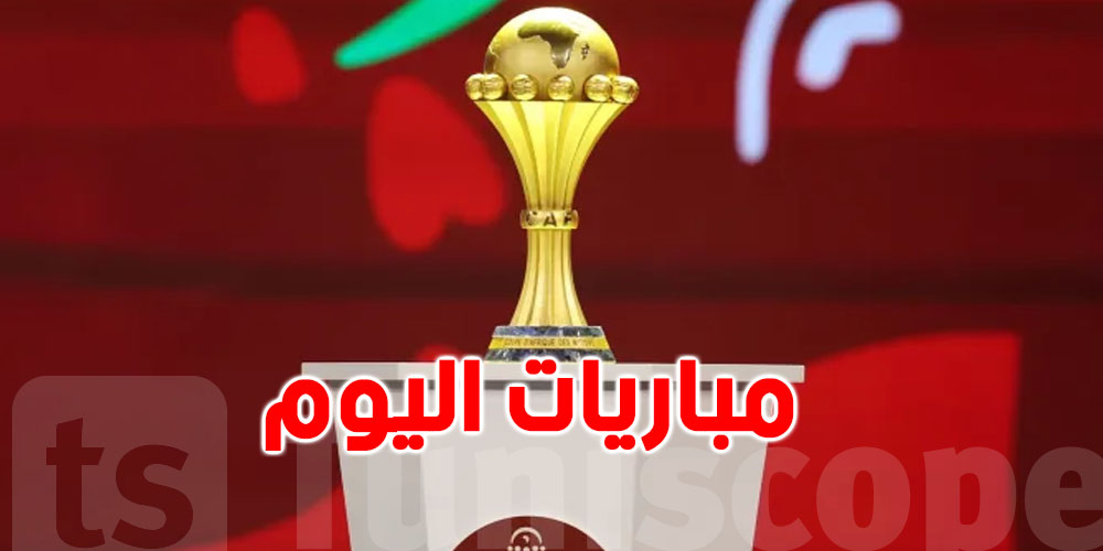 كان 2025  : ماتشوات اليوم السبت و القنوات الناقلة