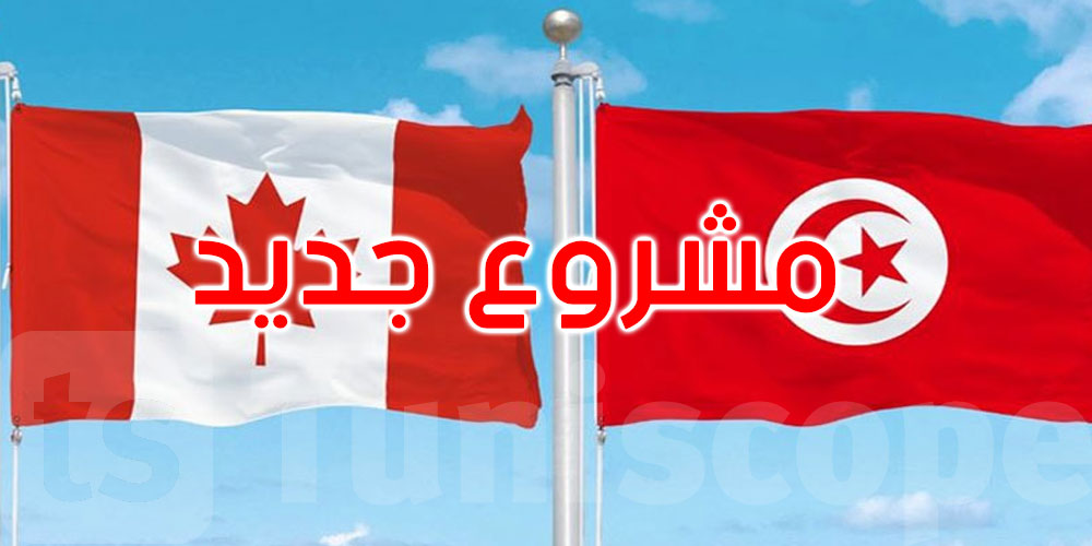 كندا تدعم مشروعا جديدا للوقاية من التطرف ومقاومته في تونس