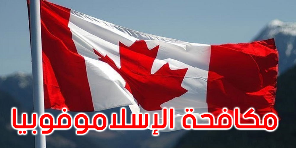 كندا تعين مستشارة لمكافحة الإسلاموفوبيا