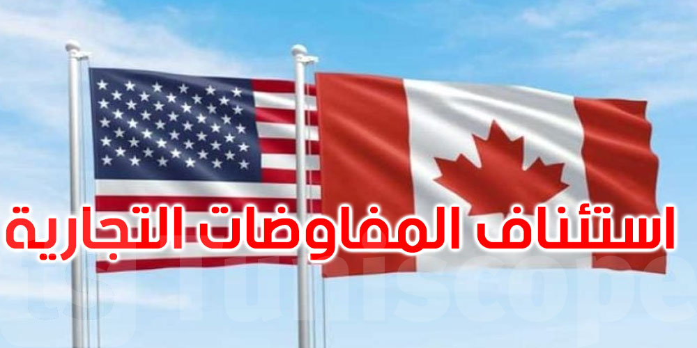 كندا تعلن استئناف المفاوضات التجارية مع الولايات المتحدة