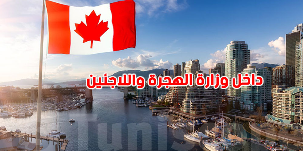 عاجل: تقرير يكشف 62 حالة تجاوز أخلاقي وإداري تهز وزارة الهجرة الكندية
