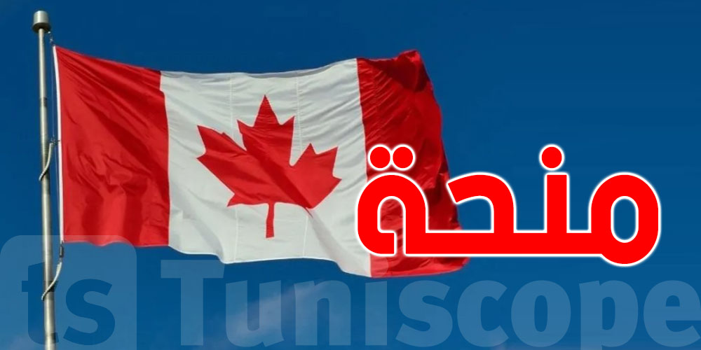 كندا تقدم للطلبة التونسيين منحة شاملة للمصاريف والسكن