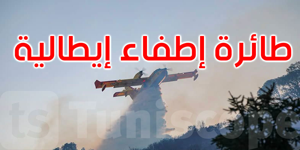 عاجل: ‘كانادير’ إيطالية لمساندة جهود إطفاء الحرائق في تونس 