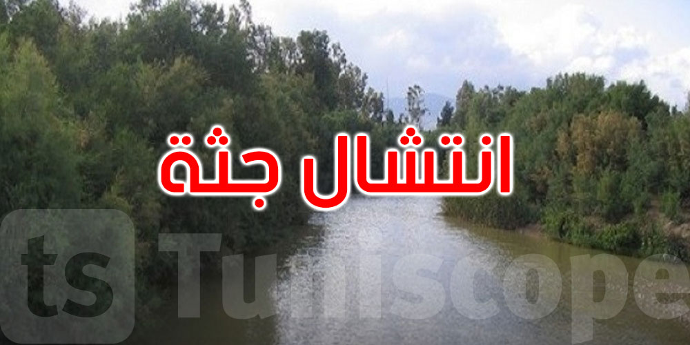   منوبة: انتشال جثة راع شاب مختف منذ أمس من قنال مياه الشمال