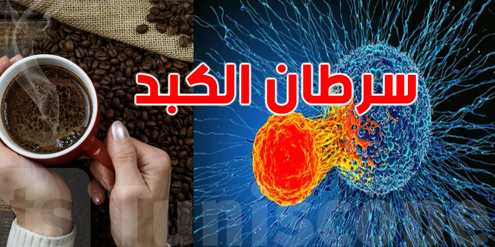 كيفاش فنجان القهوة ينقذك من سرطان الكبد؟ دراسة حديثة تجيب
