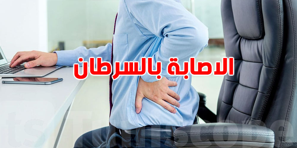 صادم: خطر الإصابة بالسرطان يبدأ من كرسيك..كيفاش؟