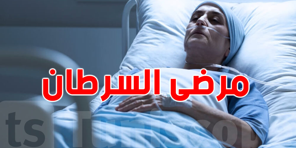 عاجل: طبيب تونسي يطلق نداء استغاثة بسبب فقدان أدوية السرطان 