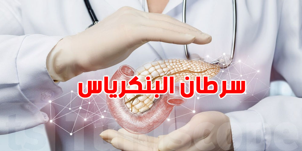 عاجل: بعد تحذير الطبيب التونسي حول سرطان ''البنكرياس'' ...شنوّة الأسباب والأعراض؟