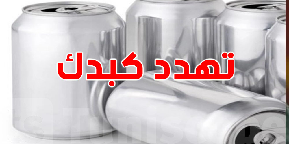 علبة صغيرة من ''القازوز'' يعني مشاكل كبيرة للكبد.. تعرف شنوة يصير؟!