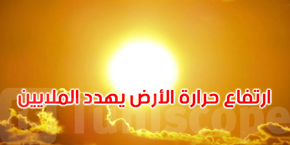 باحثون يكشفون سبب ارتفاع حرارة الأرض... التفاصيل