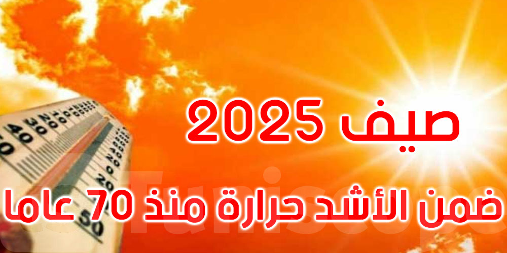 تونس: صيف 2025 يُسجّل ضمن الأشد حرارة منذ 70 عامًا