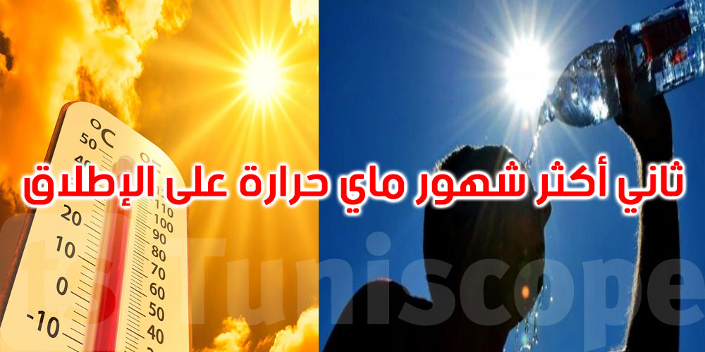 العالم يشهد ثاني أكثر شهور ماي حرارة على الإطلاق في 2025