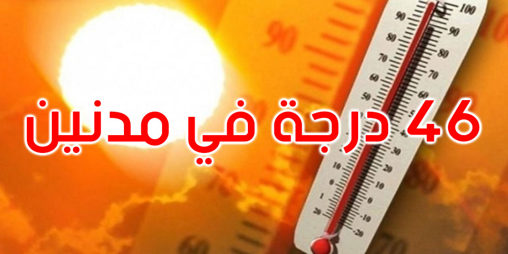 اليوم: أرقام قياسية لدرجات الحرارة في تونس 