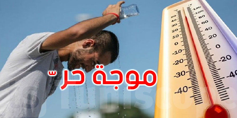 موجة حر تضرب تونس خلال هذه الفترة… درجات الحرارة قد تصل إلى47°