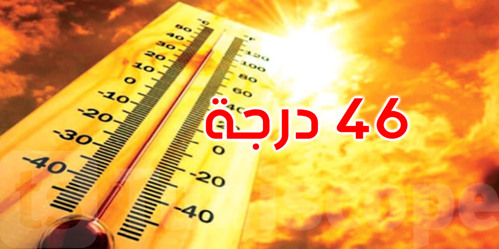 الرصد الجوي: أعلى درجات الحرارة المسجلة اليوم كانت 46 درجة بالقيروان