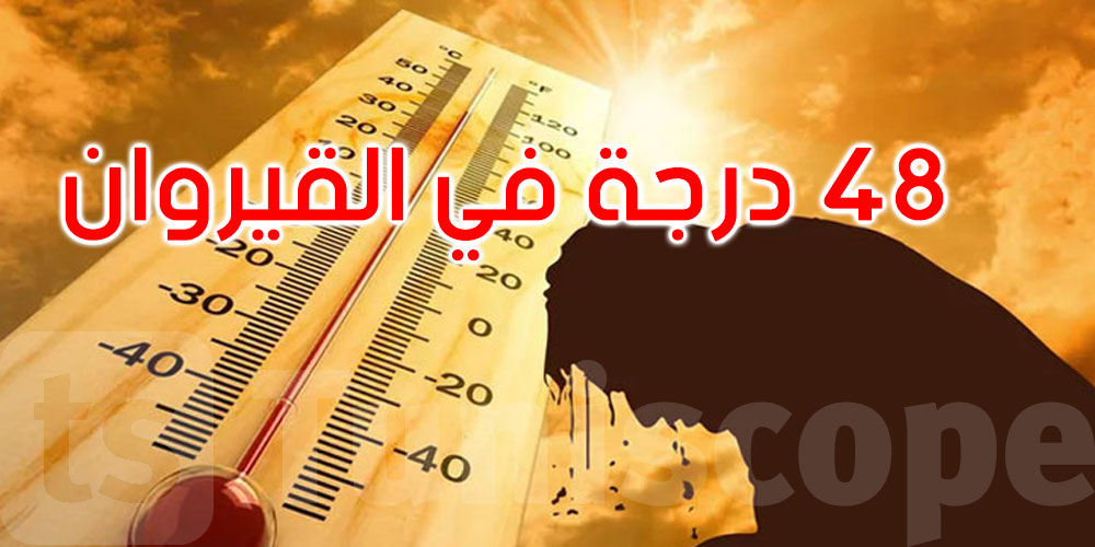 عاجل: درجات حرارة قياسية في القيروان وزغوان اليوم: 48 و47 درجة 