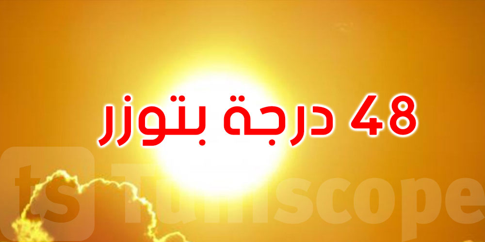   عاجل: أعلى درجات الحرارة المسجلة الثلاثاء كانت 48 بتوزر و47 بقبلي