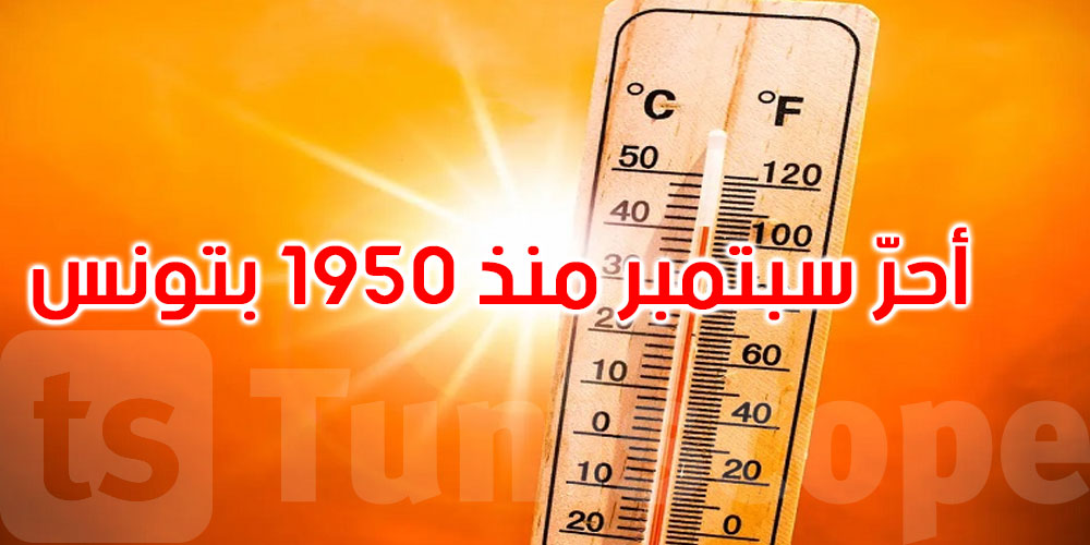  سبتمبر2025: الحرارة تفوق المعدلات المرجعية في كامل البلاد