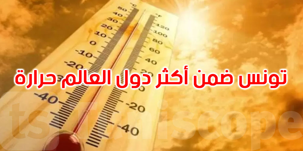 عاجل: تونس ضمن أكثر دول العالم حرارة: 8 مدن تونسية في قائمة ‘الأسخن عالميًا’
