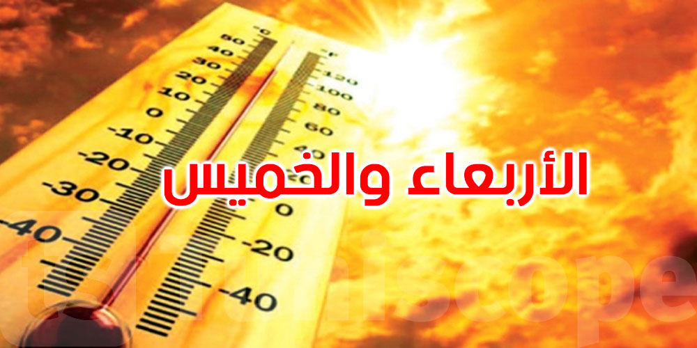 الرصد الجوي: موجة الحرّ تبلغ ذروتها يومي الأربعاء والخميس