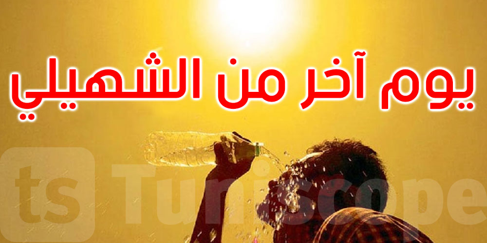 طقس الخميس: شهيلي والحرارة تتراوح بين 33 و44 درجة