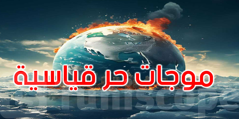   موجات الحر القياسية العالمية: مؤشرات خطيرة على تسارع أزمة المناخ