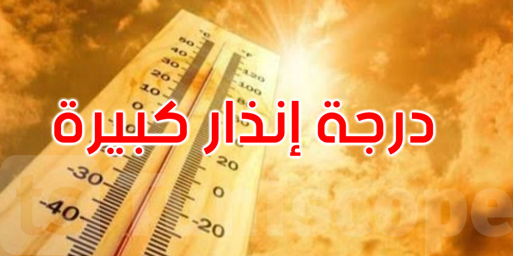 عاجل: غدا الثلاثاء: تصنيف 20 ولاية في مستوى درجة إنذار كبيرة... التفاصيل