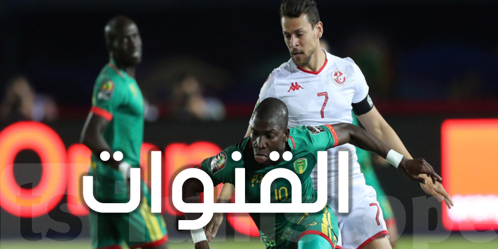 كان 2022: هذه القنوات ستبث مباراة تونس وموريتانيا