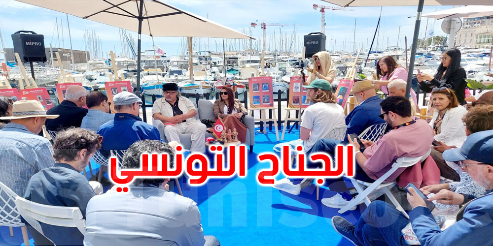   تونس تبرز في مهرجان كان: اختتام ناجح لفعاليات الجناح التونسي 