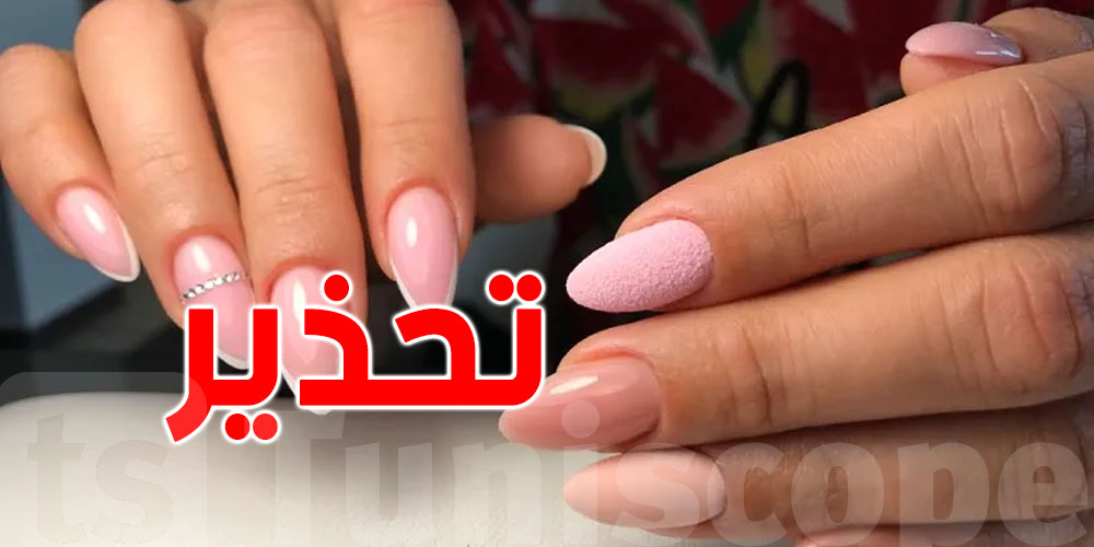 تونس: تحذير من تركيب الأظافر