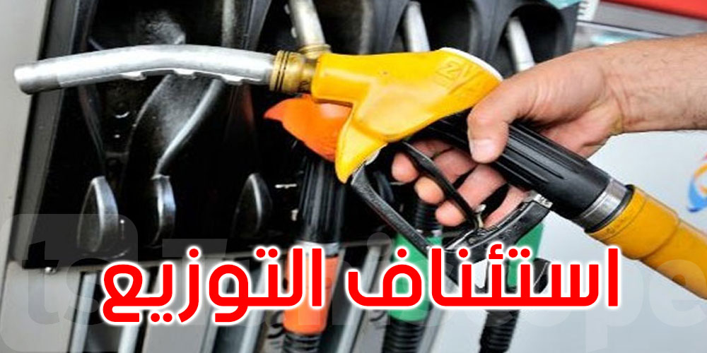 عاجل: استئناف توزيع المحروقات بعد التوصل إلى اتفاق
