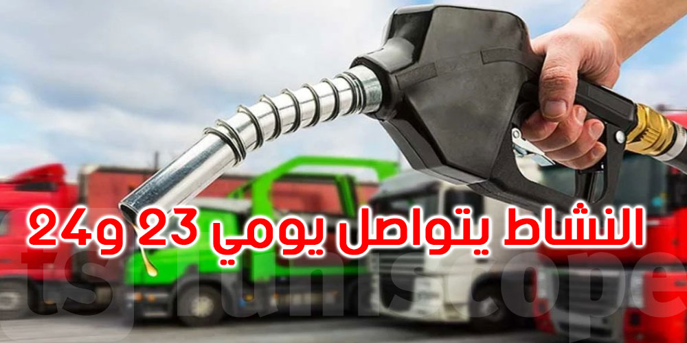 عاجل: شركات نقل المحروقات تحسم موقفها من الإضراب: النشاط متواصل والتزويد مضمون