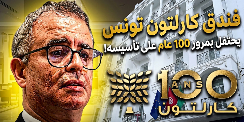فندق كارلتون: 100 عام من التاريخ في قلب تونس