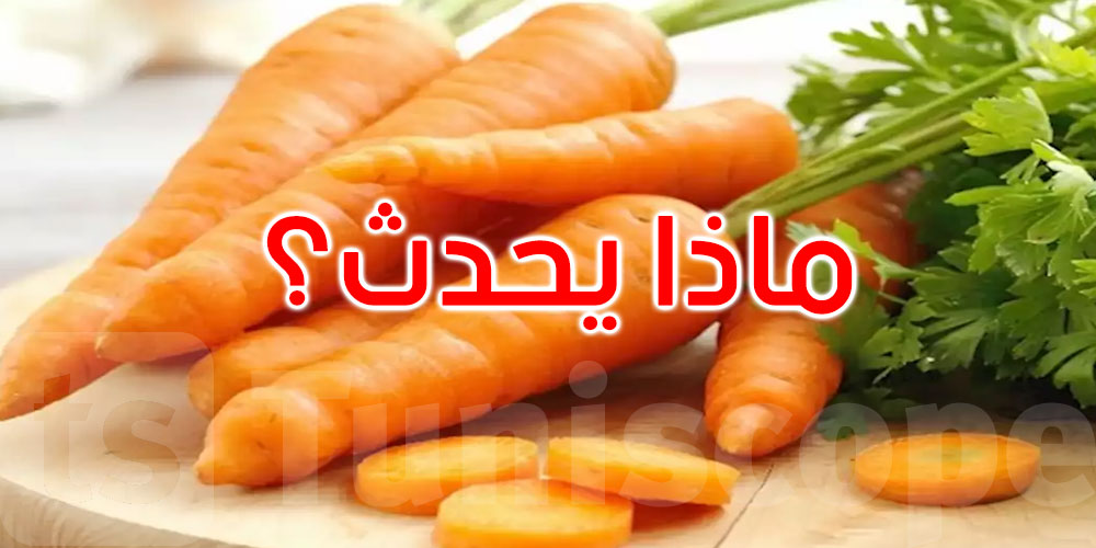 هل تعرف ماذا يحدث لضغط دمك عند تناول الجزر بانتظام؟