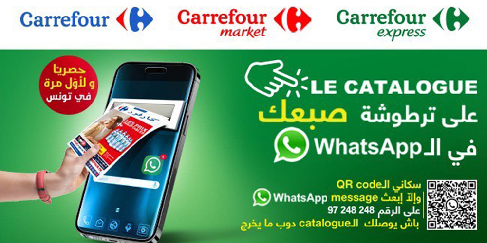 جديد وحصريّ لدى كارفور تونس: المجلات الإشهاريّة متوفّرة الآن عبر واتساب