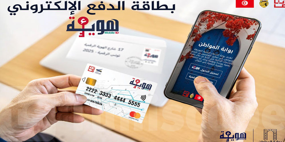 انطلاقا من اليوم: بطاقات شحن المحفظة الإلكترونية المرتبطة بالهوية الرقمية أصبحت متاحة