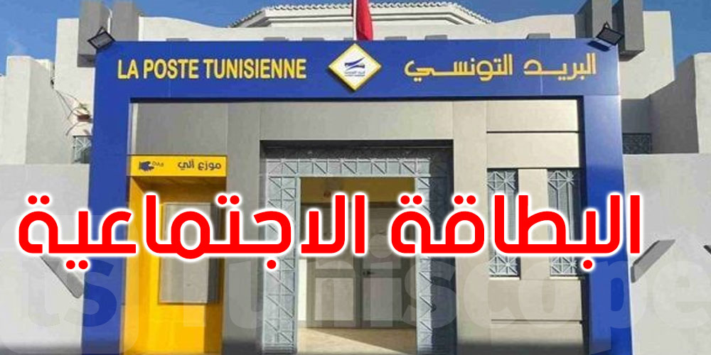 بداية من اليوم: أصحاب البطاقة الاجتماعية يمكنهم سحب حوالاتهم من الموزعات الآلية للبريد