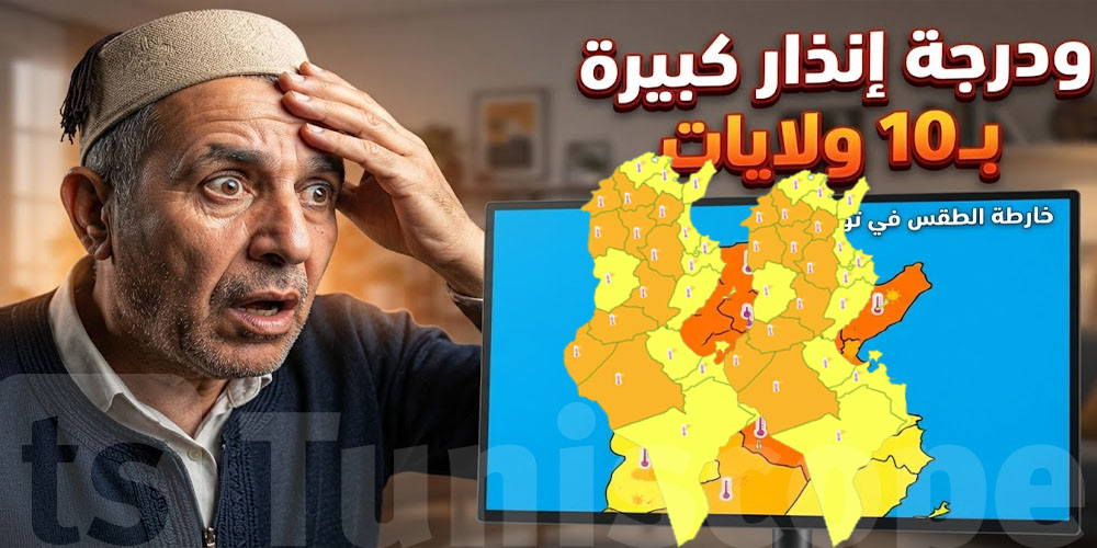 عاجل: 47 درجة والشهيلي يضرب تونس اليوم.. 10 ولايات تحت اللون البرتقالي