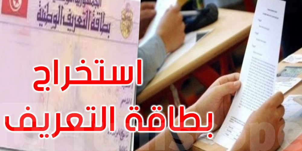  الوثائق المطلوبة لاستخراج بطاقة تعريف تلاميذ سنوات الثالثة ثانوي