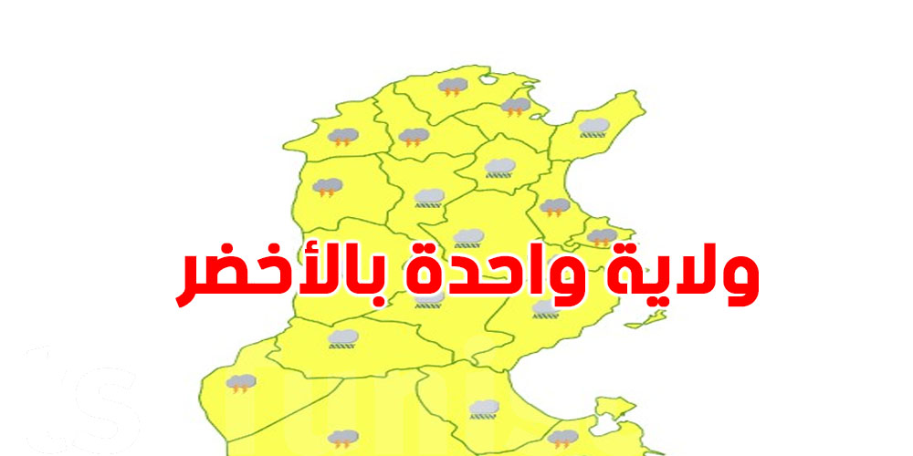 هام: إسناد اللون الأصفر لـ23 ولاية...شكون الولاية الي في آمان؟