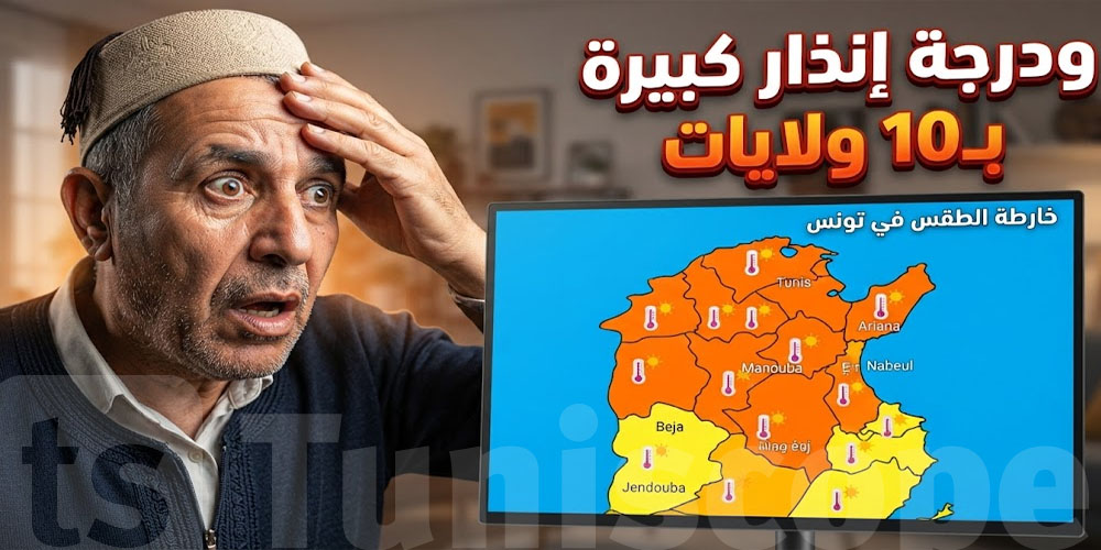 عاجل: 47 درجة والشهيلي يضرب تونس اليوم.. 10 ولايات تحت اللون البرتقالي